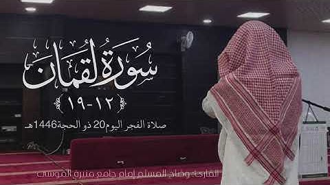 صلاة الفجر اليوم20 ذو الحجة 1446 هـ ماتيسر من سورة لقمان للقارئ: وضاح المسلم إمام جامع منيرة الموسى.