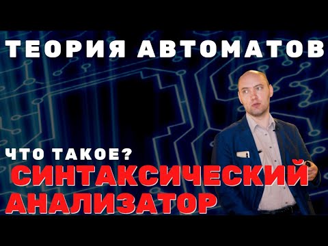 Что такое синтаксический анализатор (парсер)? Душкин объяснит