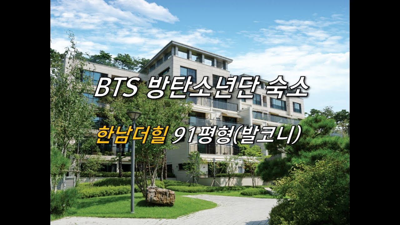BTS 방탄소년단 숙소 한남더힐 91평 발코니타입