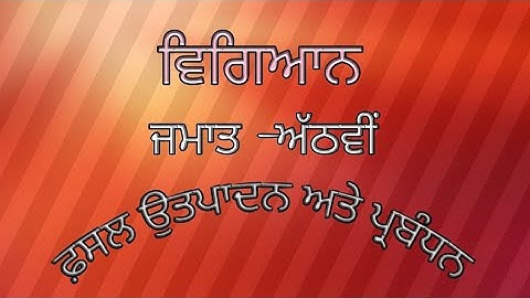 ਪਾਠ 1- ਫ਼ਸਲ ਉਤਪਾਦਨ ਅਤੇ ਪ੍ਰਬੰਧਨ ( ਜਮਾਤ -8 ਵੀਂ) ਵਿਗਿਆਨ