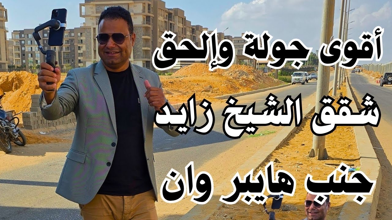 جولة في شقق إنجاز الشيخ زايد 🏡 بسعر التكلفة وبدون أرباح | جنب جنة وموقع خرافي!