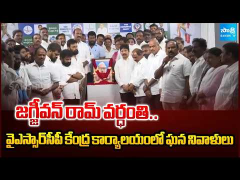 YSRCP Pays Floral Tribute to Babu Jagjivan Ram on His Death Anniversary | Sakshi TV | Sakshi Tv - SAKSHITV