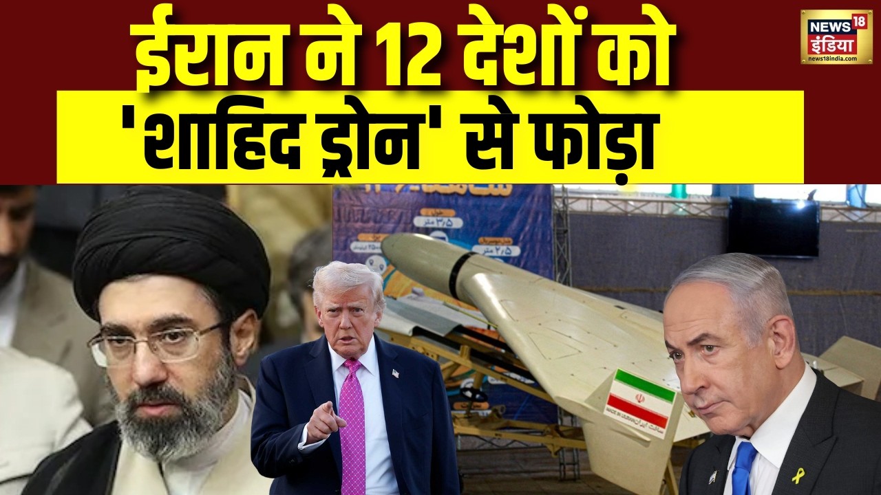 ईरान ने 12 देशों को 'शाहिद ड्रोन' से फोड़ा| Iran Israel War | Donald Trump | War News
