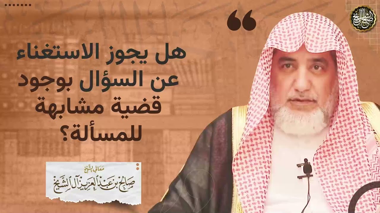 هل يجوز الاستغناء عن السؤال بوجود قضية مشابهة للمسألة؟ | الشيخ صالح آل الشيخ