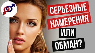 ЛОЖНЫЕ ПРИЗНАКИ серьезных намерений мужчины