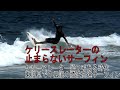 【貴重映像】２０年前に撮影したケリースレーター千葉東浪見海岸にて伝説の小波サーフィン