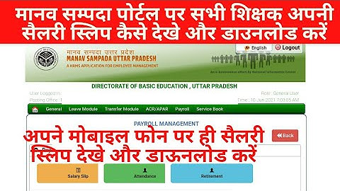 मानव सम्पदा पोर्टल पर सभी शिक्षक अपनी सैलरी स्लिप कैसे देखे और डाउनलोड करें