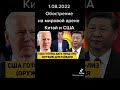 1.08.2022 Обострение на мировой арене Китай и США