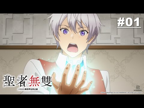 聖者無雙～上班族的異世界生存之道～ 第01話 【治癒士公會】| Muse木棉花 新番 動畫 線上睇