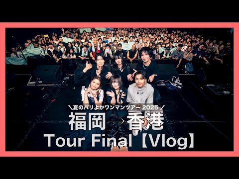 【Vlog】クレナズム夏のバリよかツアーファイナル in 香港 / culenasm BARIYOKA Summer Tour Finale in Hong Kong