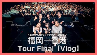 【Vlog】クレナズム夏のバリよかツアーファイナル in 香港 / culenasm BARIYOKA Summer  Tour Finale in Hong Kong