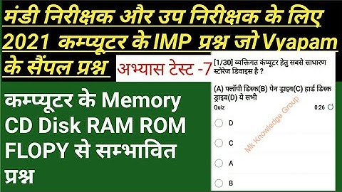 Computer के Memory ROM RAM FLOPY के महत्वपूर्ण प्रश्न |MANDI EXAM| कम्प्यूटर के मेमोरी कार्ड से |