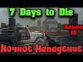 Оборона крепости - Ночное нападение 7 Days to die