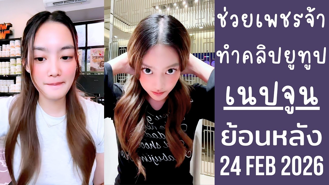 เนปจูนช่วยเพชรจ้าจัดโปรเวย์โปรตีน เล่าเรื่องส่วนตัวการดูแลรูปร่าง🔴Live ย้อนหลัง NEPJUNE 24 FEB 2026🎇
