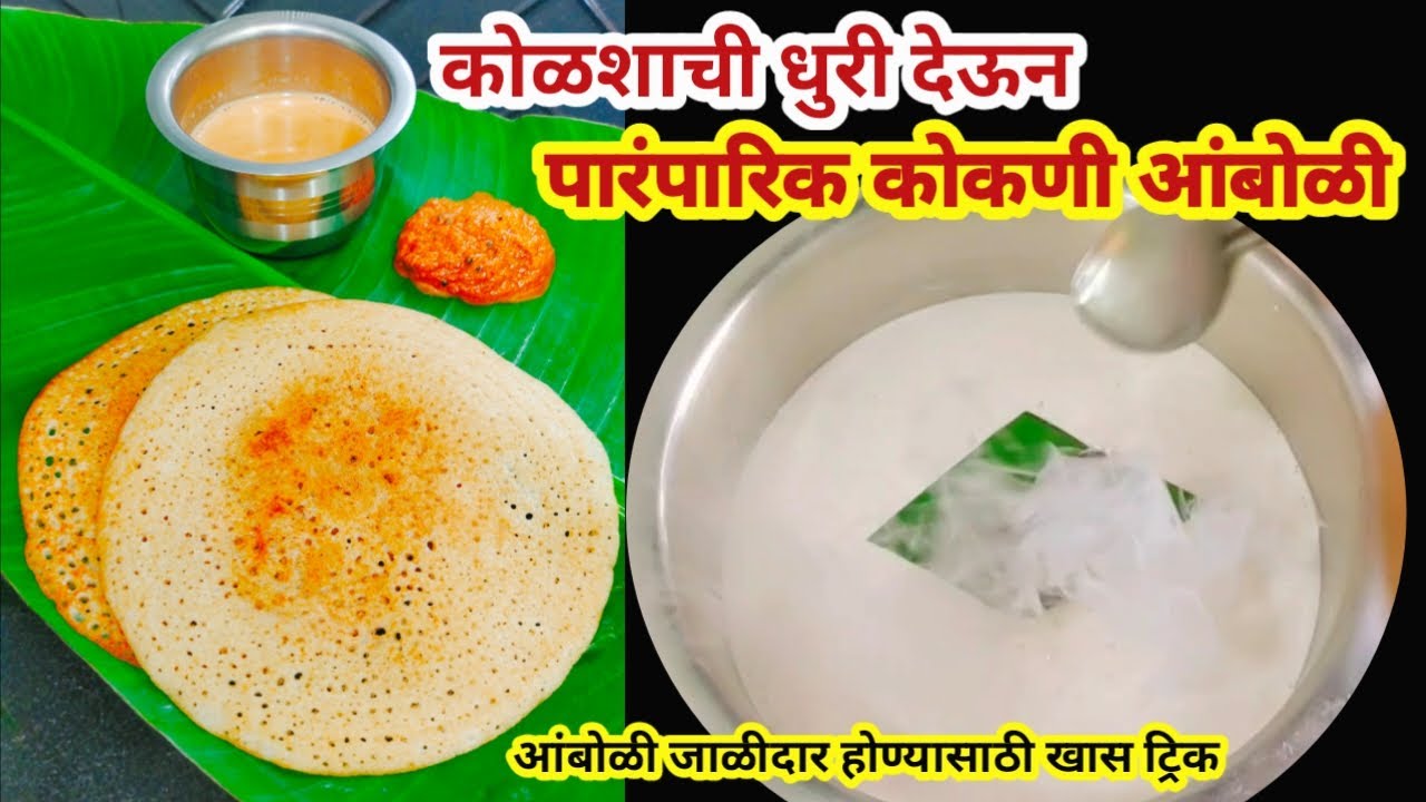 कोकणी आंबोळी | असं प्रमाण वापरून बनवा मऊ लुसलुशीत, जाळीदार आंबोळी | Breakfast Recipe | Amboli