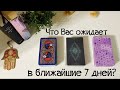 Что Вас ожидает в ближайшие 7 дней?🔮Книги судеб👁Таро