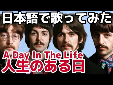 【ビートルズ】人生のある日（A Day In The Life）【日本語で歌ってみた】