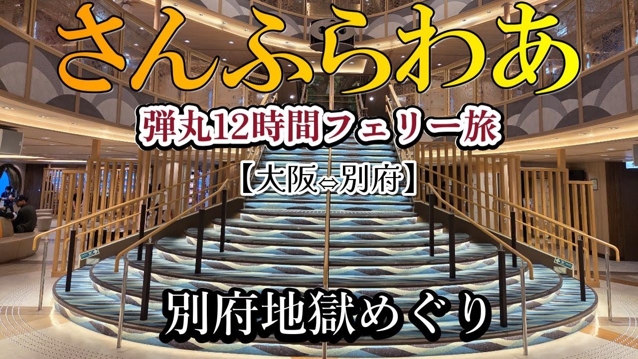 【50代女ひとり旅】さんふらわあ弾丸フェリー往復大阪⇔別府 地獄めぐりとレトロ温泉!