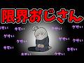 【ゆっくり茶番】もう限界おじさん
