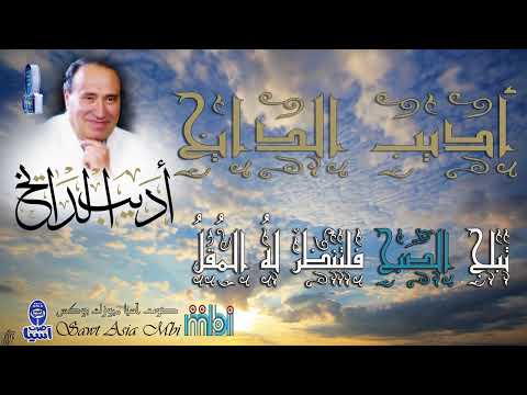 الفنان اديب الدايخ | تبلج الصبح