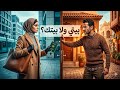 سلمت أخي مفتاح بيتي وأمنتو قام استولى عليه ونسي إنو ملكي mp3