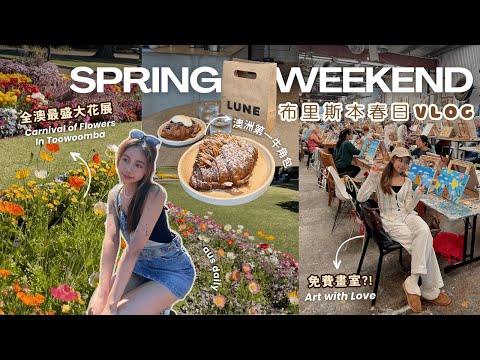 BRISBANE VLOG🇦🇺澳洲布里斯本春日免費活動 🎨 | 全澳洲最盛大🌼Toowoomba花展 | 必吃LUNE🥐牛角包界の愛馬仕 | Spring in Australia