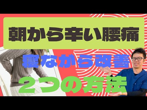 腰痛ストレッチ｜朝から辛い腰痛を改善するために寝ながらできる２つの方法｜今治市　星野鍼灸接骨院