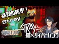 【#Stray】朝活！猫×サイバーパンク！話題の新作！【初見プレイ･その1】