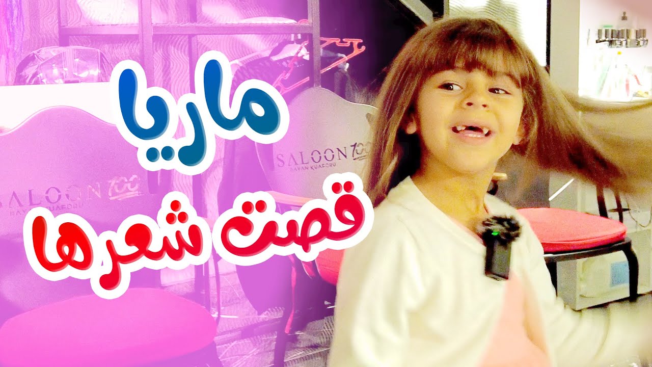 قصيت شعري - قناة هشام وماريا