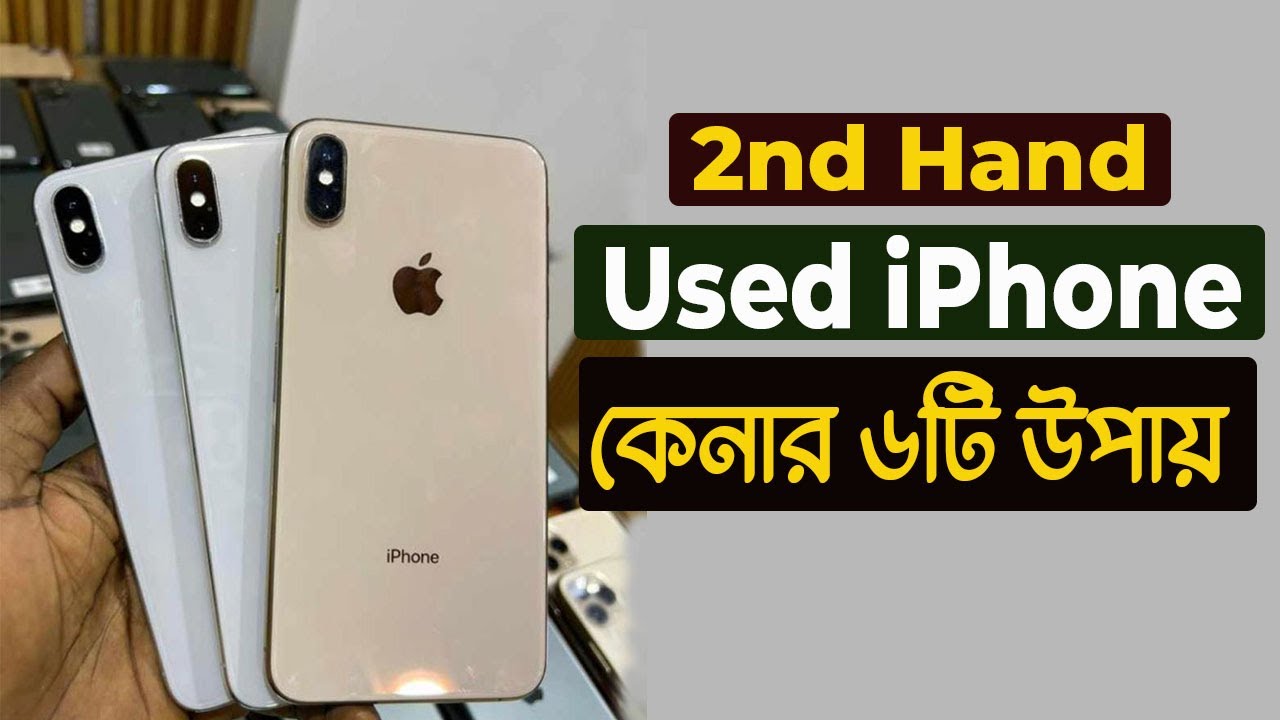 How to buy Used iPhone in Bangladesh কি দেখে ব্যবহারিত আইফোন কিনবেন