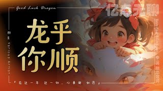 【中英文/动态歌词】龙乎你顺 | Good Luck Dragon『在这一年 这一切,心事都 如愿』宗翰/震宇/力铭/家宋/赴颖/馷佳/俊倩/纬炜/家希/瑜云/涵芊@100M.boredom@亿点无聊