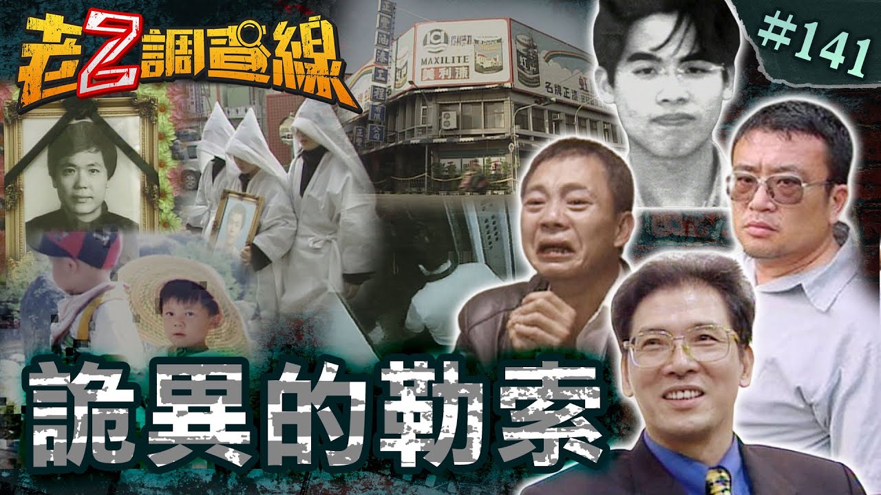 【動機成謎】桌球好手打工遭擄\綁匪登門詭異自轟\綁女建商詭異來電\勒贖未成雙屍悲劇 @cti52oz