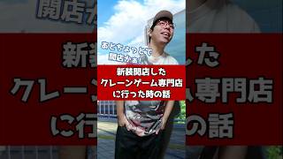 新装開店したクレーンゲーム専門店に行った時の話 #元ゲーセン店員
