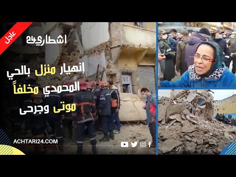 عاجل : موتى وجرحى في حادثة إنهيار منزل بالبيضاء وحضور عامل الحي المحمدي إلى عين المكان ومسؤول يوضح