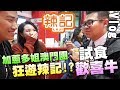 【B-Vlog】加蔥多姐澳門團 狂遊辣記 試食「歡喜牛」!!?? w/加蔥 多多