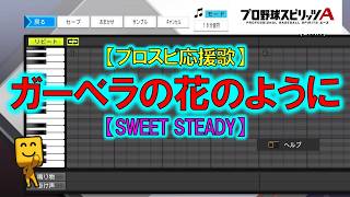 【ガーベラの花のように】【SWEET STEADY】【FIGHT SONG】