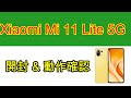 Xiaomi Mi 11 Lite 5G開封と動作確認をしています、軽くて薄いスマホはどのようなものでしょう【VOICEROID解説】