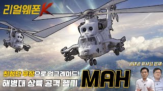 해병대 상륙작전 판도를 바꿀 'MAH' ◆국산 헬기 최초 공대공 미사일 탑재! ♡리얼웨폰K 44회 @kfnplus