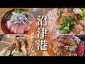 【静岡旅行】沼津港で寿司＆グルメ食べ歩き!!（市場めし食堂さんコラボ企画）