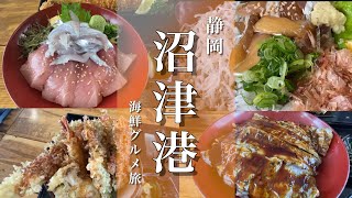【静岡旅行】沼津港で寿司＆グルメ食べ歩き!!（市場めし食堂さんコラボ企画）