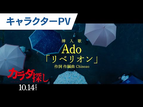 【Ado挿入歌解禁】映画『カラダ探し』キャラクターPV 2022年10月14日（金）公開