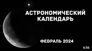 астрономический календарь февраль 2024