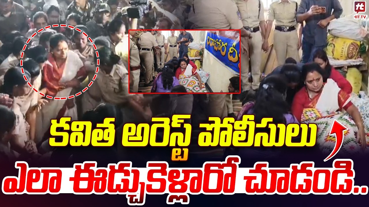 కవిత అరెస్ట్ పోలీసులు ఎలా ఈడ్చుకెళ్లారో చూడండి.. | Kalvakuntla kavitha Arrest | Khammam | Hit Tv