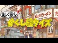 【集中力強化】かくし絵クイズでひらめき力と記憶力をUP‼間違い探しが好きな人、大人の方にもオススメ!!