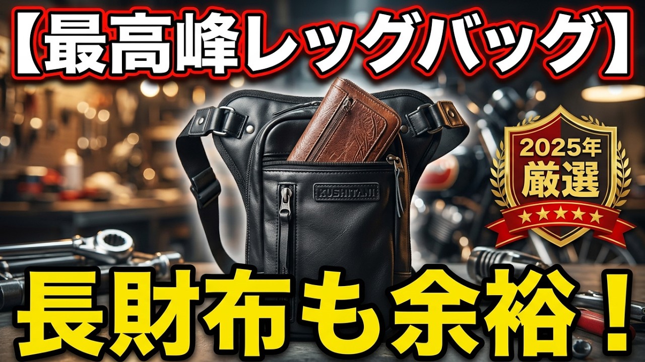 KUSHITANI】2ウェイレッグバッグ2【2025年 厳選】 - YouTube