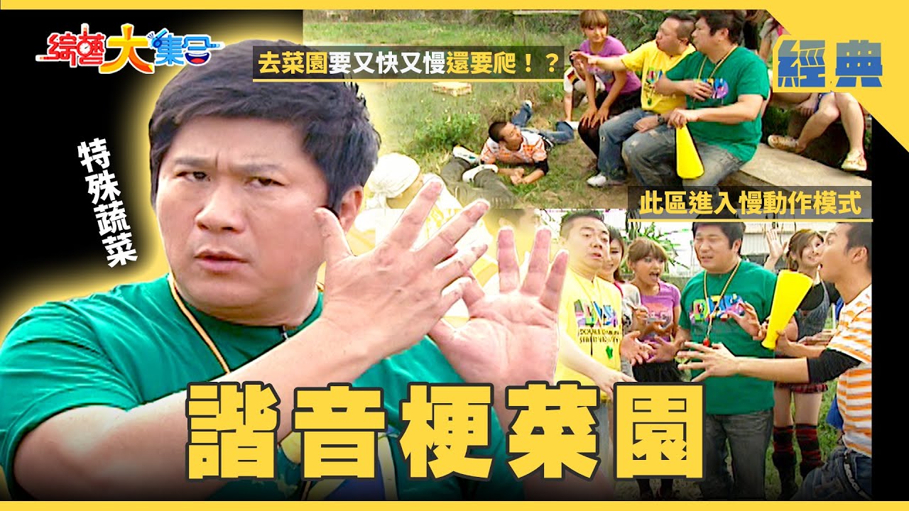 【綜藝大集合 經典】尋找最特殊的有機蔬菜園🥬瓜哥是大力士💪🏻你相信嗎？ 台中 2025.12.26