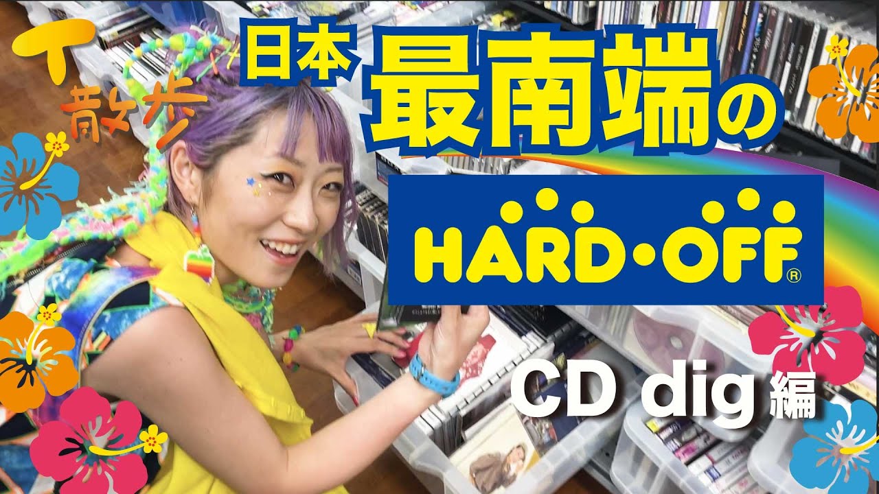 【CD dig】日本最南端のハードオフに行ってみた！