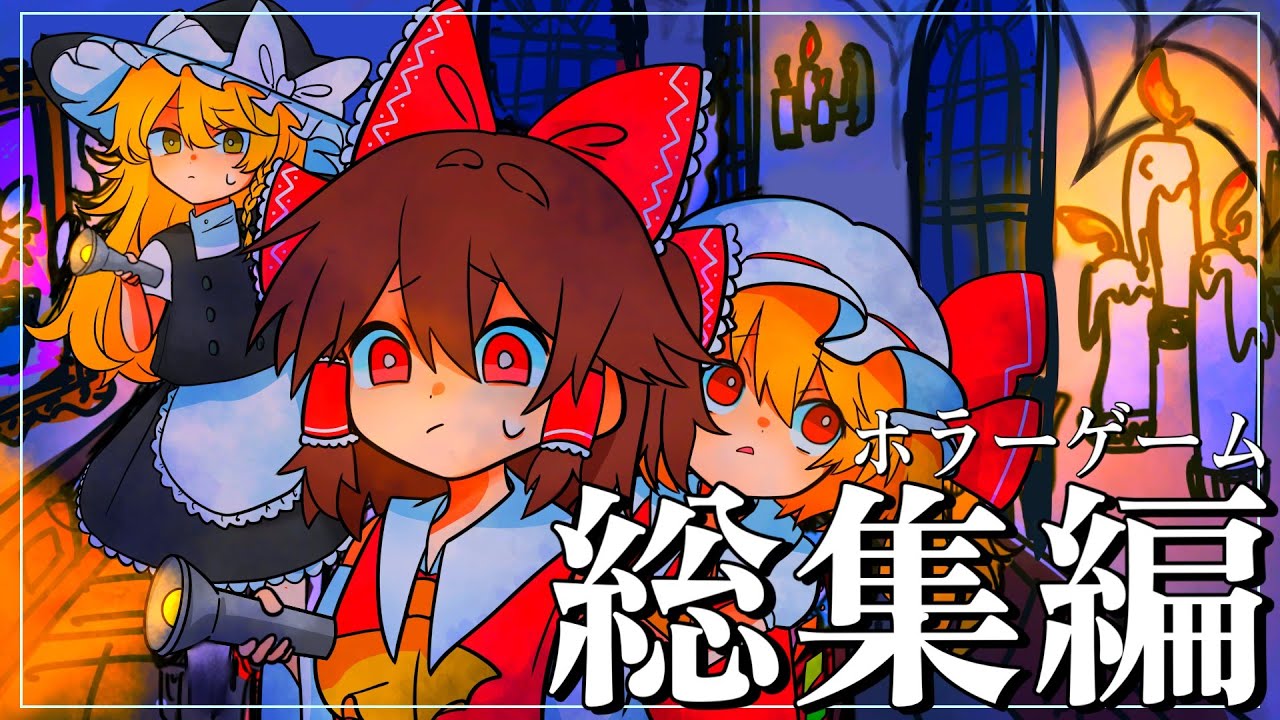 【一気見総集編】３０分の新規ホラゲー追加！最高に恐ろしいホラゲーたちを一気見！【ゆっくり実況】【ホラーゲーム】#総集編