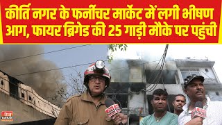 Kirti Nagar के फर्नीचर मार्केट में लगी भीषण आग, फायर ब्रिगेड की 25 गाड़ी मौके पर पहुंची | Fire News