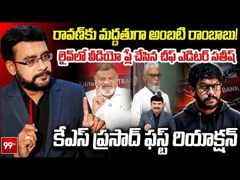 KS Prasad First Reation On Ambati Comments : రావణ్ కు మద్దతుగా అంబటి! కేఎస్ ప్రసాద్ ఫస్ట్ రియాక్షన్